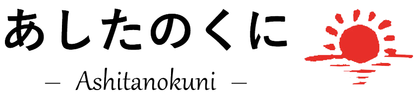 株式会社あしたのくに